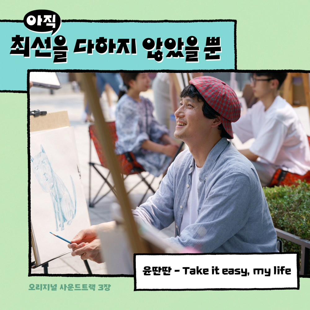  아직 최선을 다하지 않았을 뿐 (I Haven’t Done My Best Yet) OST Pt. 3