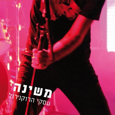 Iskey Harock’n’roll - עסקי הרוקנ’רול