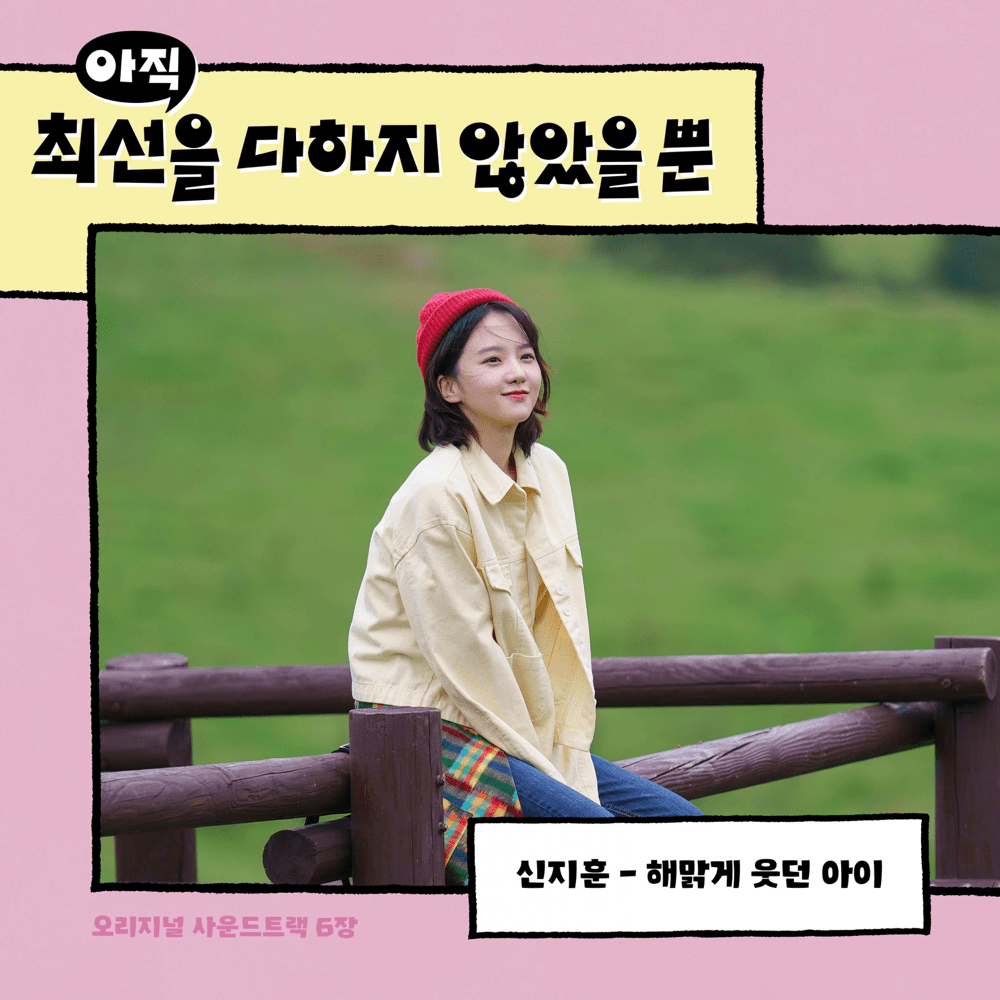 아직 최선을 다하지 않았을 뿐 (I Have Not Done My Best) (Original Television Soundtrack), Pt. 6