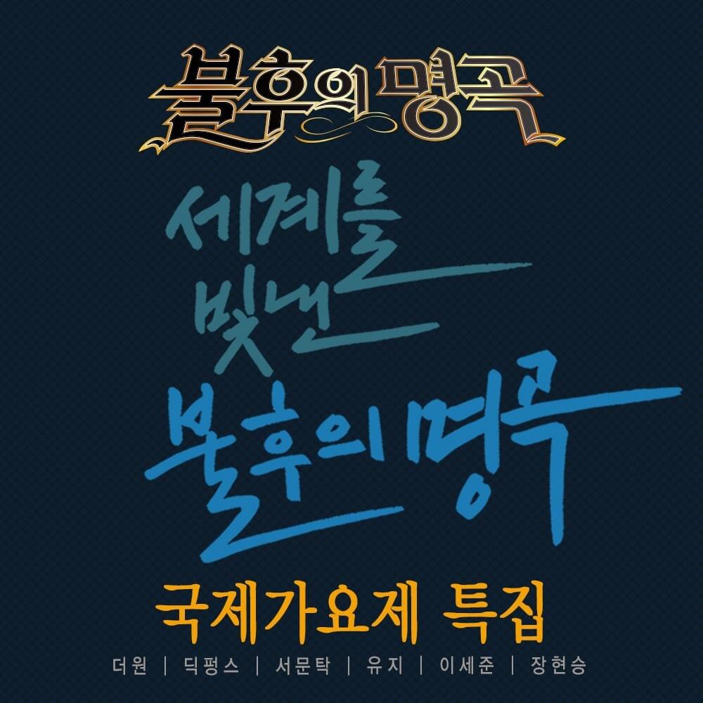  불후의 명곡 - 전설을 노래하다 (국제가요제 특집편) [Immortal Songs: Singing the Legend (International Song Festival Special Edition)]
