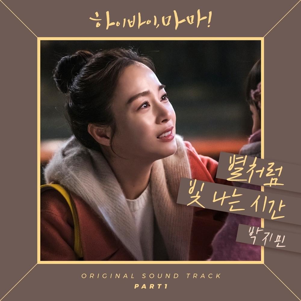 하이바이, 마마! OST (Hi Bye Mama Original Television Soundtrack) Part 1