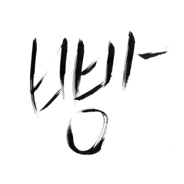 빵 (Bread)