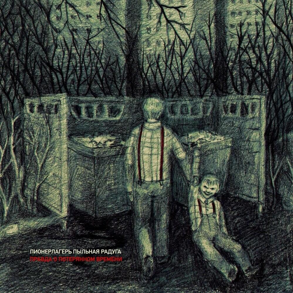 Правда о потерянном времени (Truth about the Lost Time)