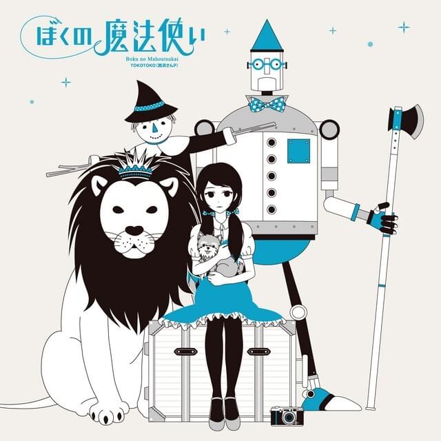 ぼくの魔法使い (Boku no Mahou Tsukai)
