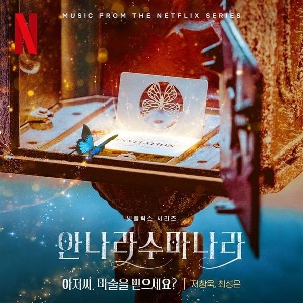 아저씨. 마술을 믿으세요? - 안나라수마나라 OST (Annarasumanara (Soundtrack from the Netflix Series - The Sound of Magic))