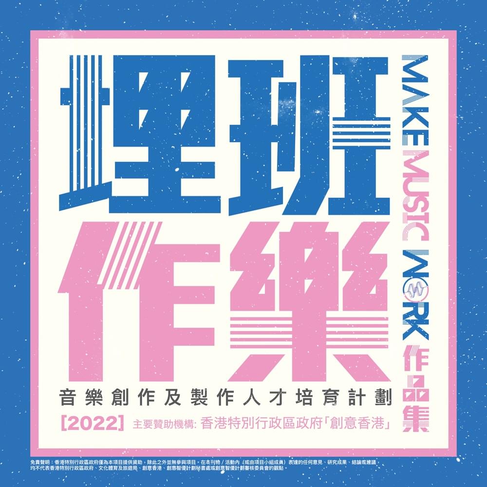 《埋班作樂II》作品集 2022 (Make Music Work II Collection)