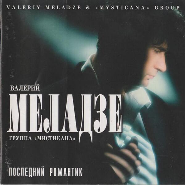 Последний романтик (Last Romantic)