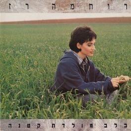 Belev Moledet Ktana - בלב מולדת קטנה