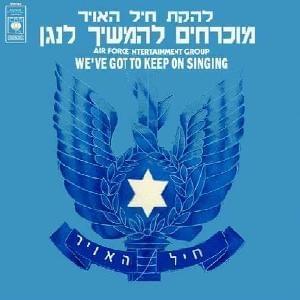 Muchrachim Lehamshich Lenagen - מוכרחים להמשיך לנגן