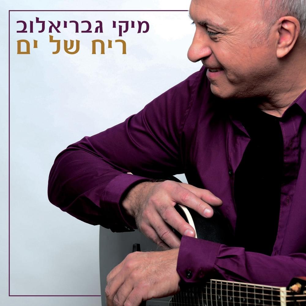 Re’ach Shel Yam - ריח של ים