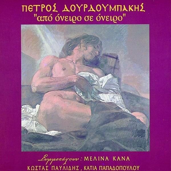 Από Όνειρο Σε Όνειρο (Apo Oneiro Se Oneiro)