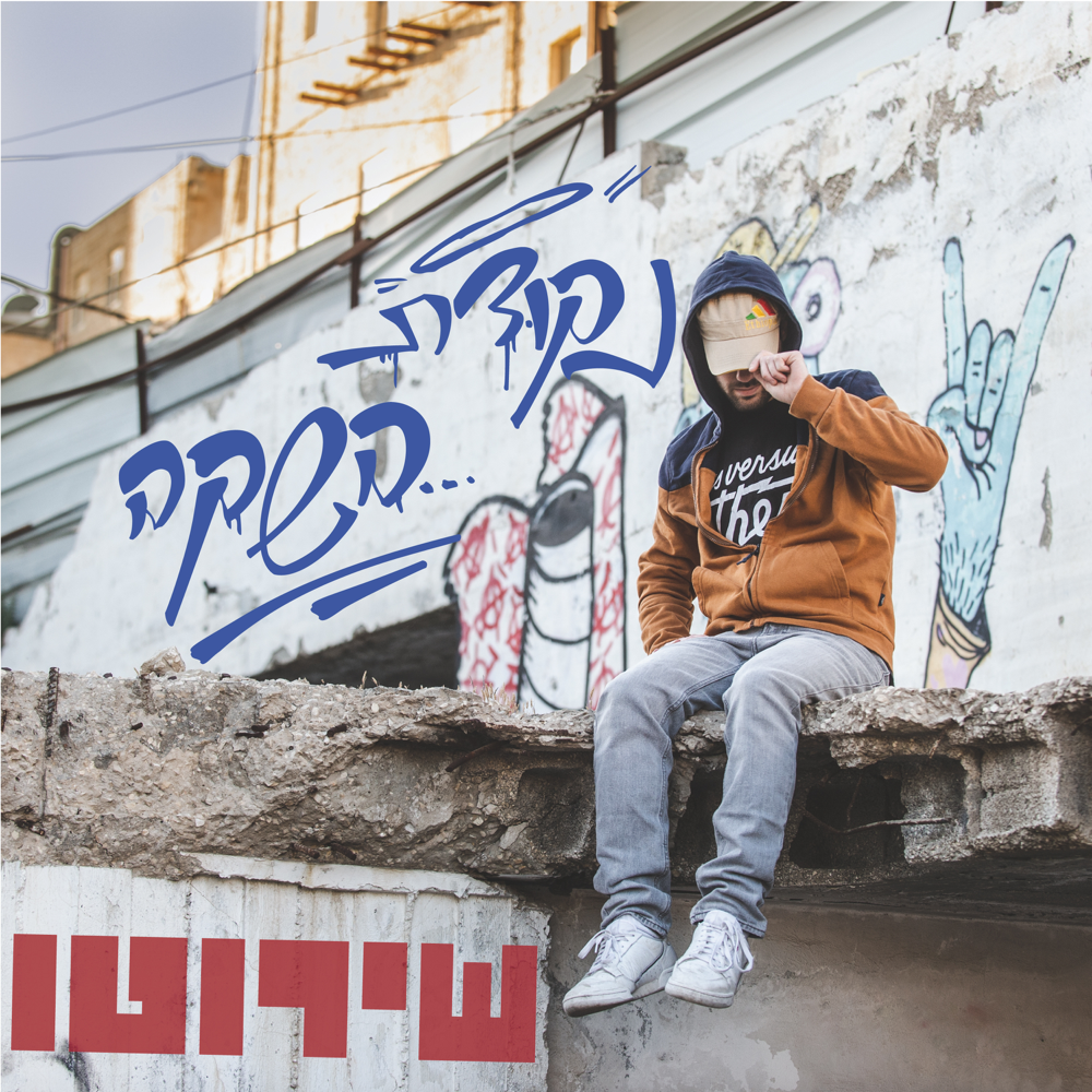 Nekudat Hashaka - נקודת השקה
