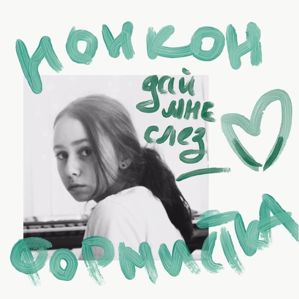 Дай мне слез (Give me tears)