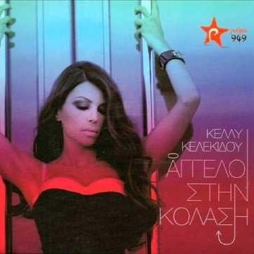 Άγγελοι Στην Κόλαση (Aggeloi Stin Kolasi)