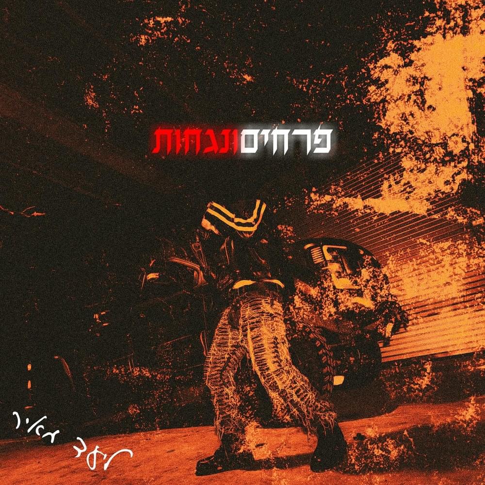 Prachim Ve’Nagchot - פרחים ונגחות