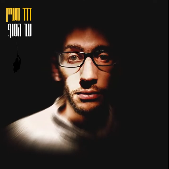 Ad Hasof - עד הסוף