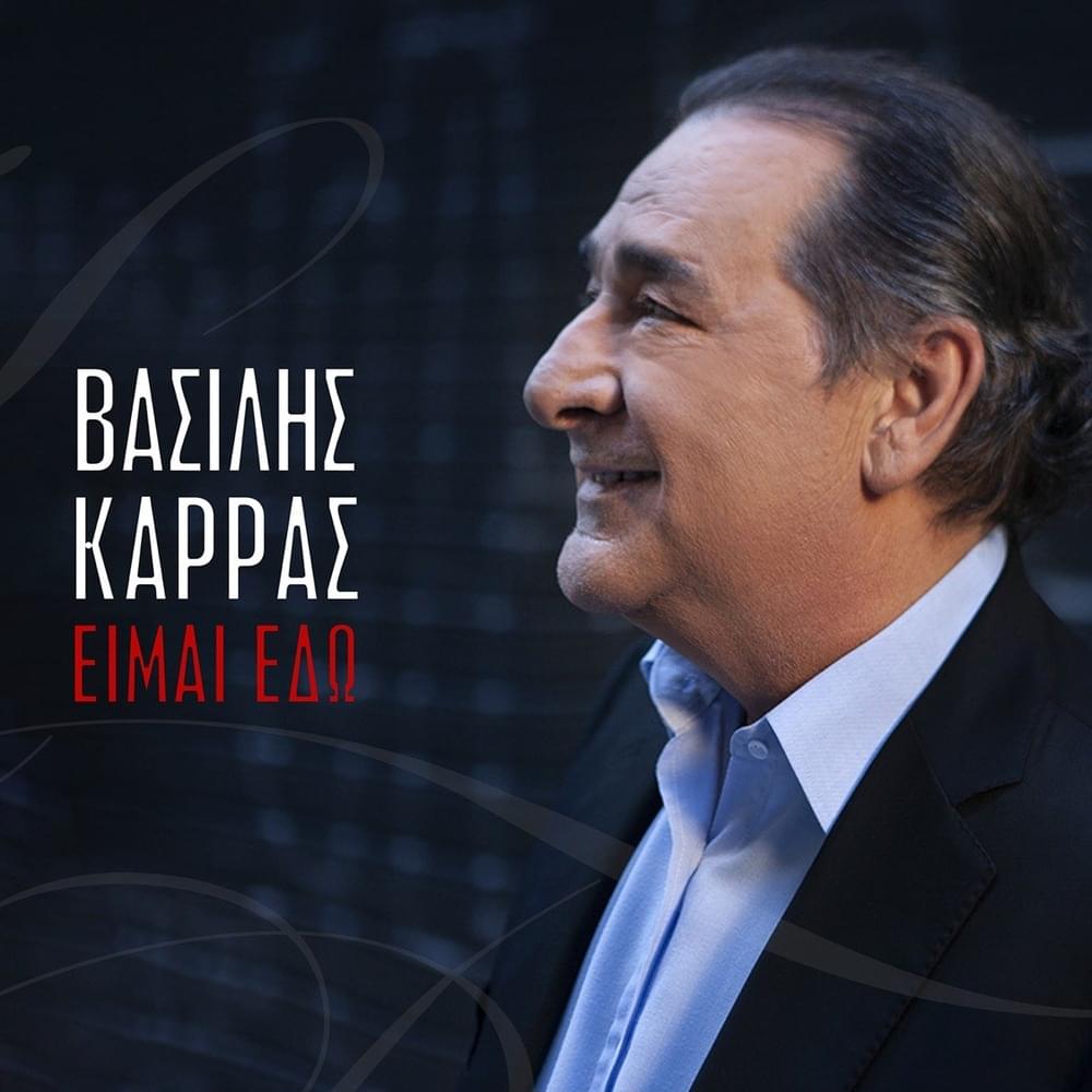 Είμαι εδώ (Eimai Edo)