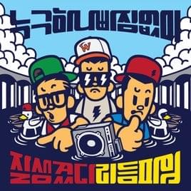 누구 하나 빠짐없이 잘생겼다 리듬파워 (Handsome Guys)