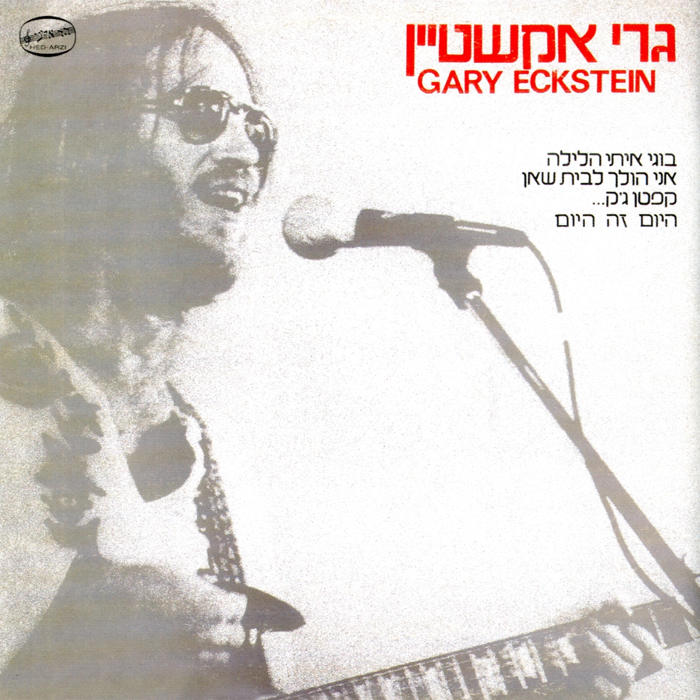 Gary Eckstein - גרי אקשטיין
