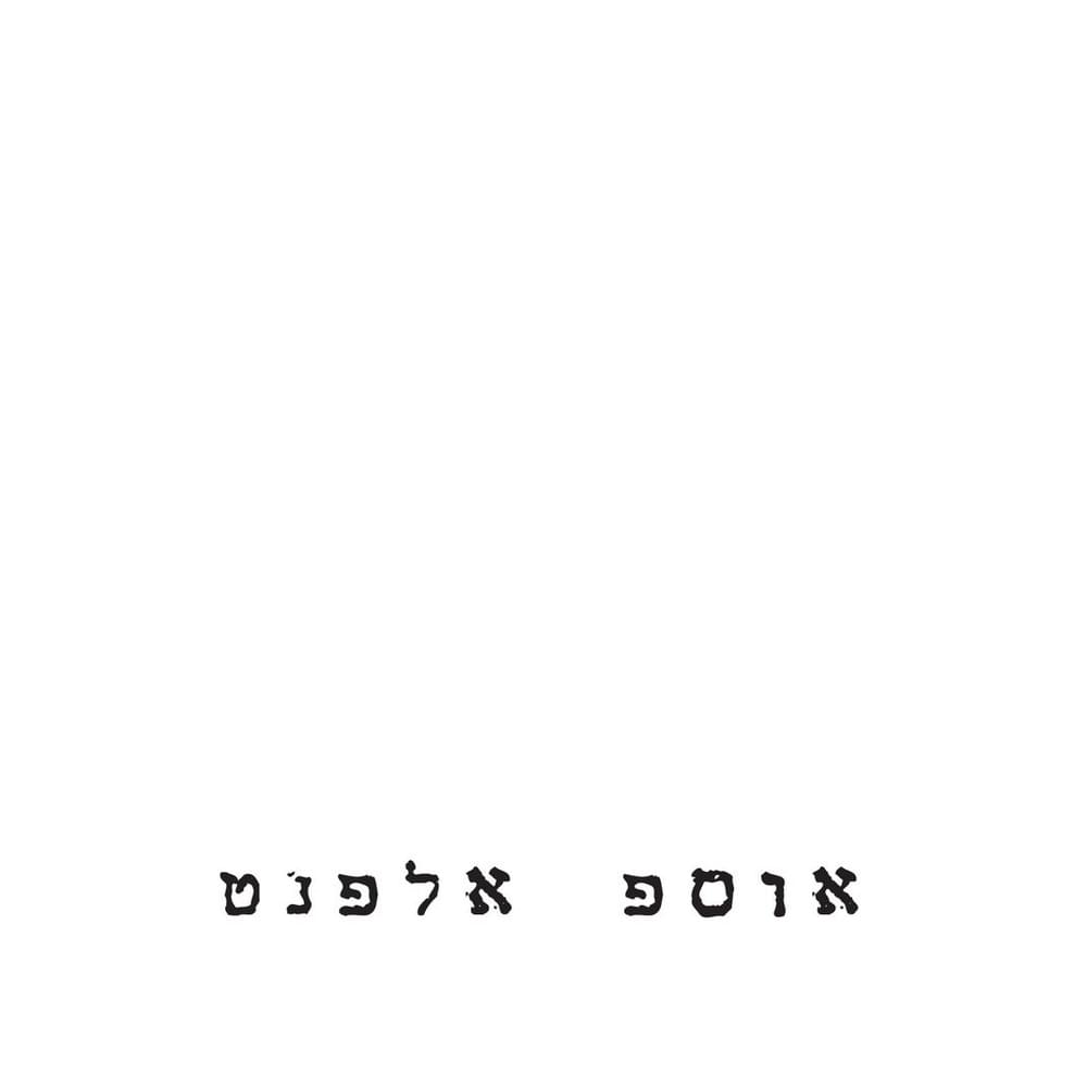 Osef Elephant - אוספ אלפנט