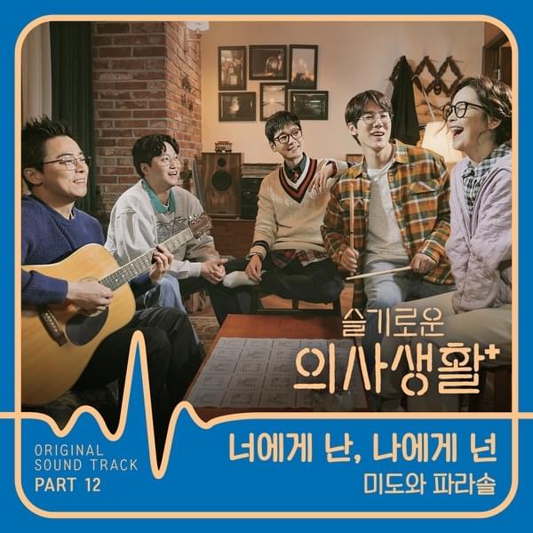 Hospital Playlist (Original Television Soundtrack), Pt. 12