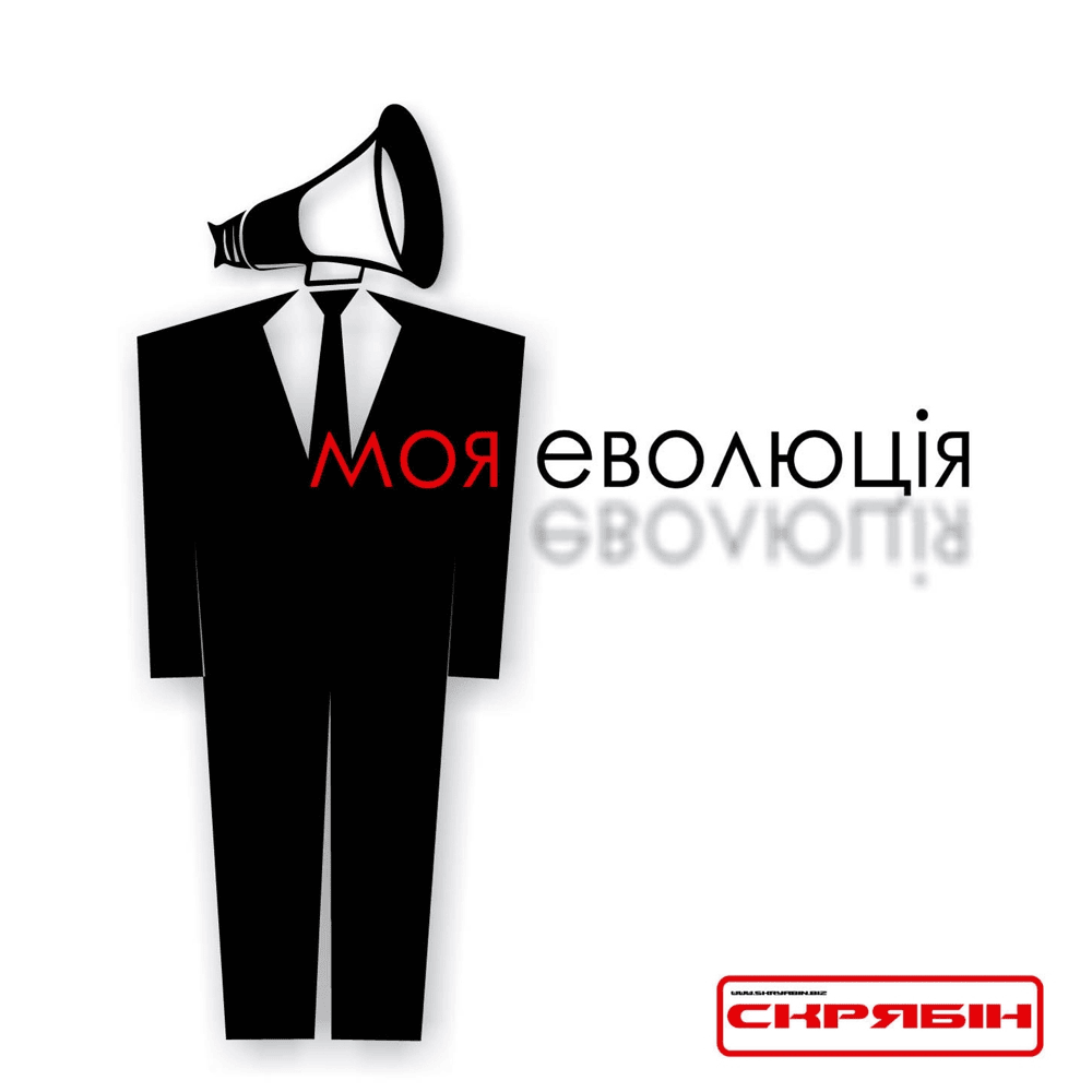 Моя еволюція (My evolution)
