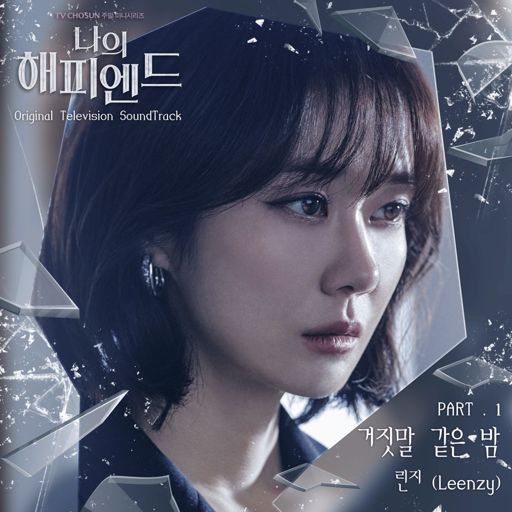 나의 해피엔드 OST (My Happy Ending Original Television Sountrack), Pt. 1