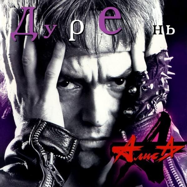 Дурень (Fool)
