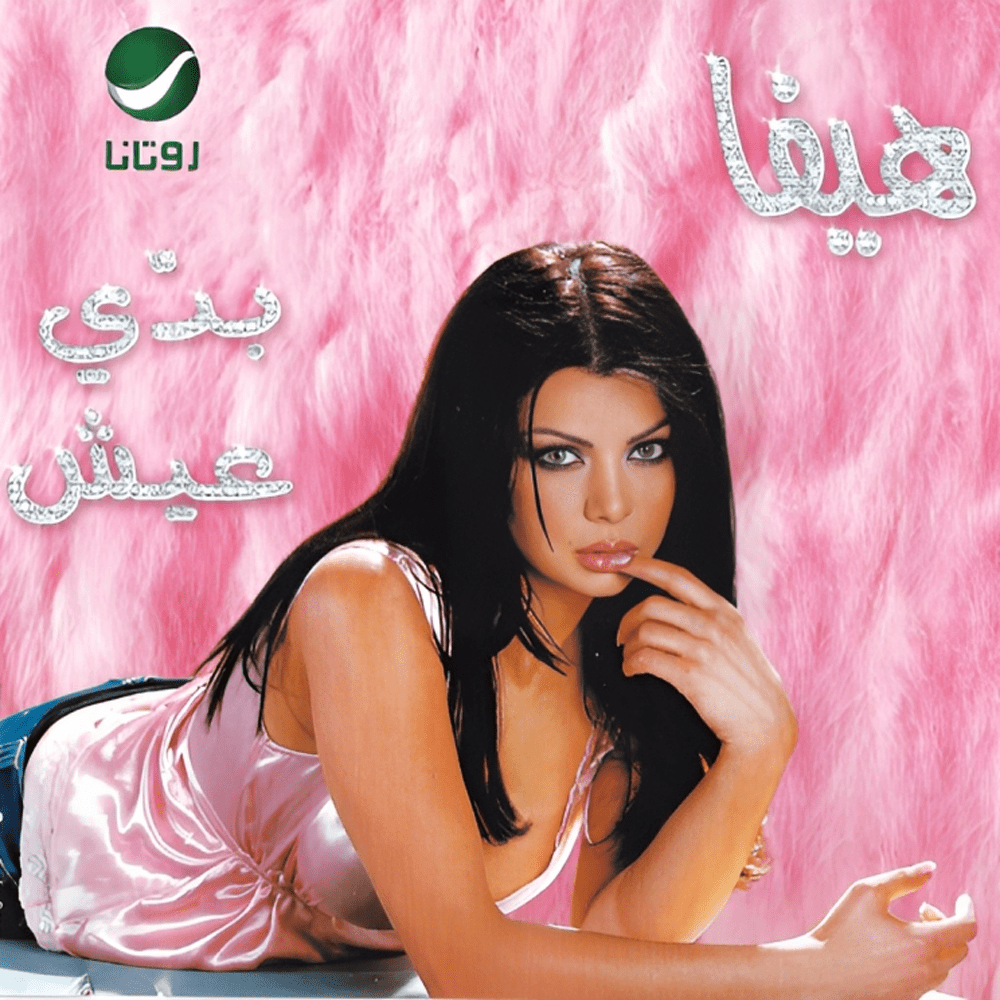 Badi Eish - بدي عيش