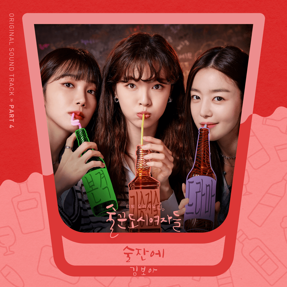 술꾼도시여자들 OST (Work Later Drink Now Original Soundtrack) Part 4