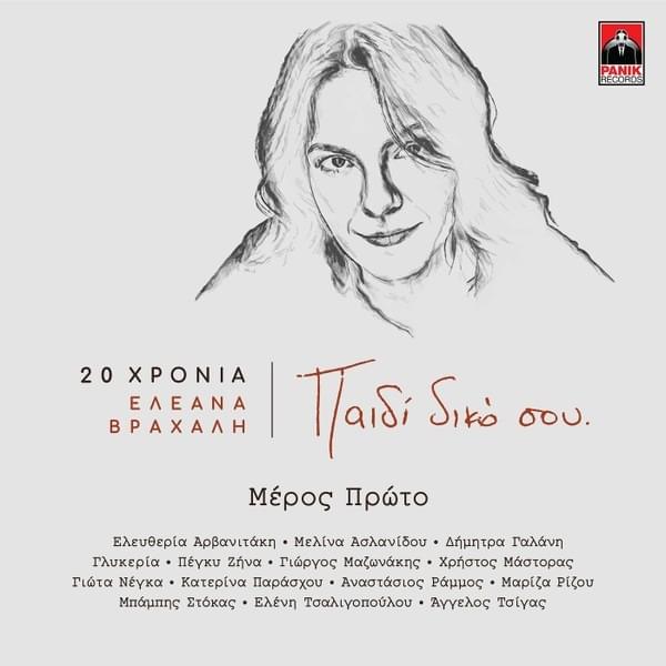 20 Χρόνια Ελεάνα Βραχάλη – Παιδί Δικό Σου (Μέρος Πρώτο)