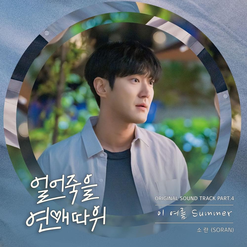 얼어죽을 연애따위 (Love is for Suckers) OST, Pt. 4