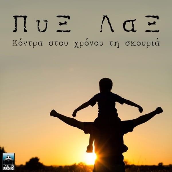 Κοντά στου Χρόνου την Σκουριά EP