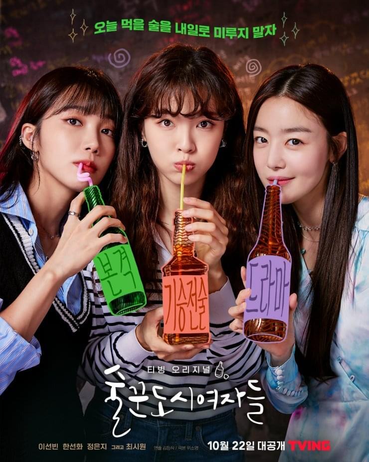 술꾼도시여자들 OST (Work Later, Drink Now Original Television Soundtrack)