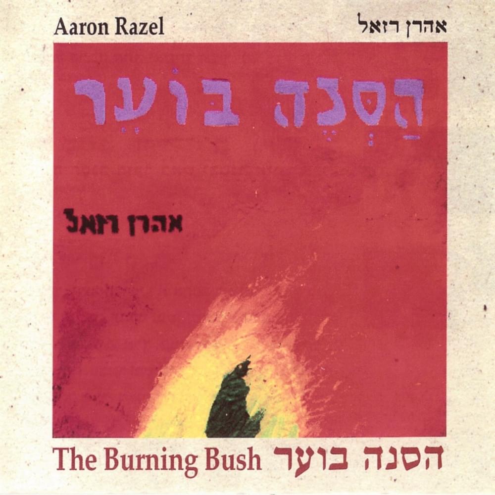 Hasne Habo’er - הסנה הבוער