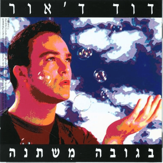 Begova Mishtane - בגובה משתנה