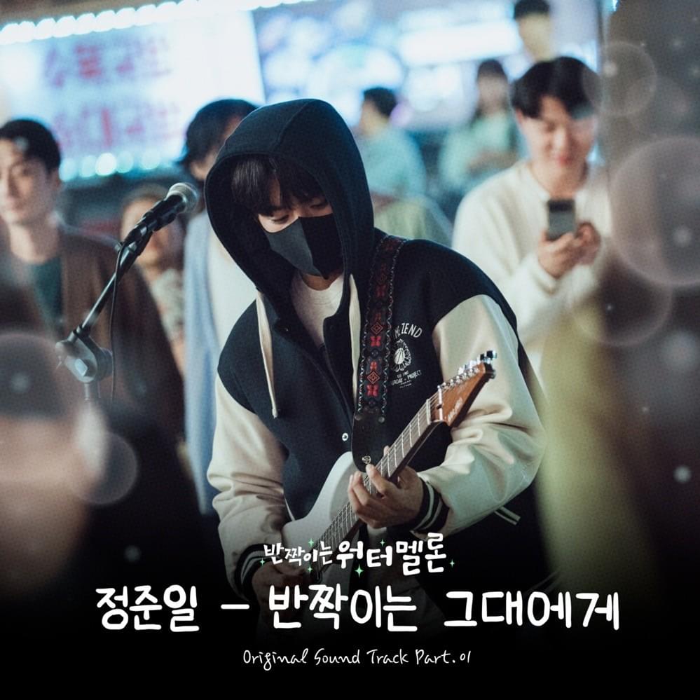 반짝이는 워터멜론 (Twinkling Watermelon) OST, Pt. 1