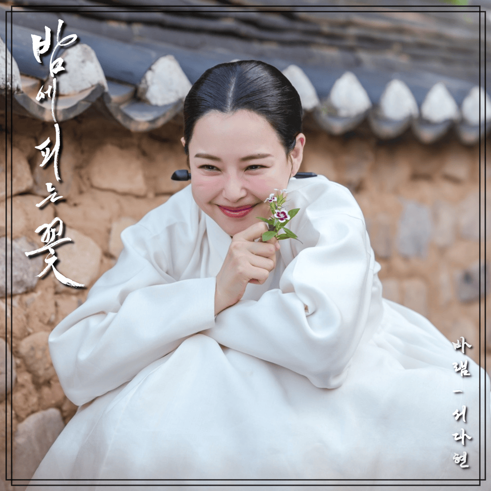 밤에 피는 꽃 (Knight Flower) OST, Pt. 4