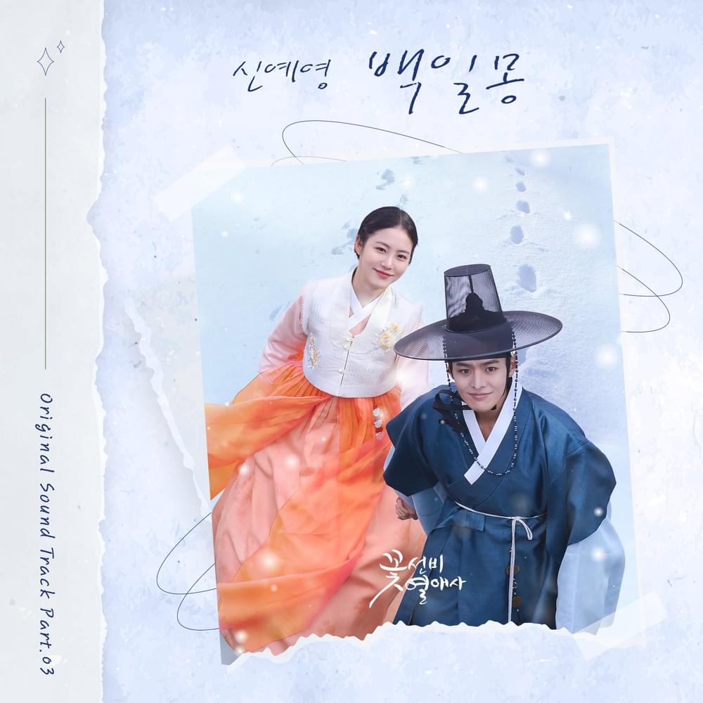꽃선비 열애사 (The Secret Romantic Guesthouse) OST, Pt. 3