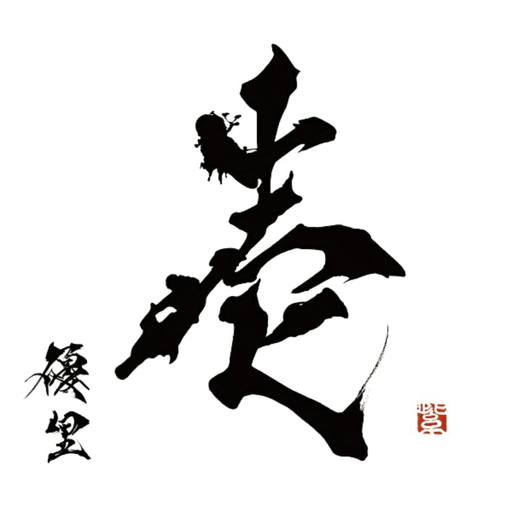 壱 (Ichi)