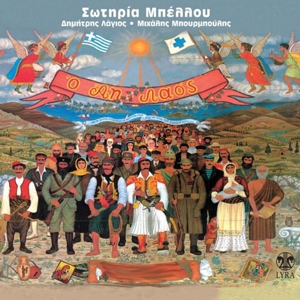 Ο Αη-Λαός (O Ai-Laos)