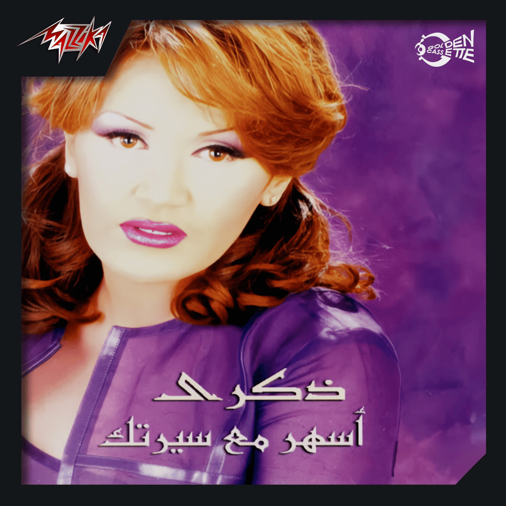 Ashar Maa Sertak - أسهر مع سيرتك