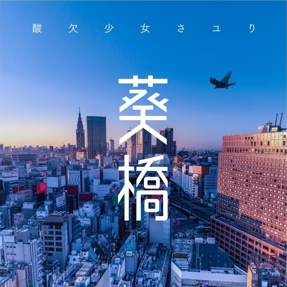 葵橋 (Aoibashi)