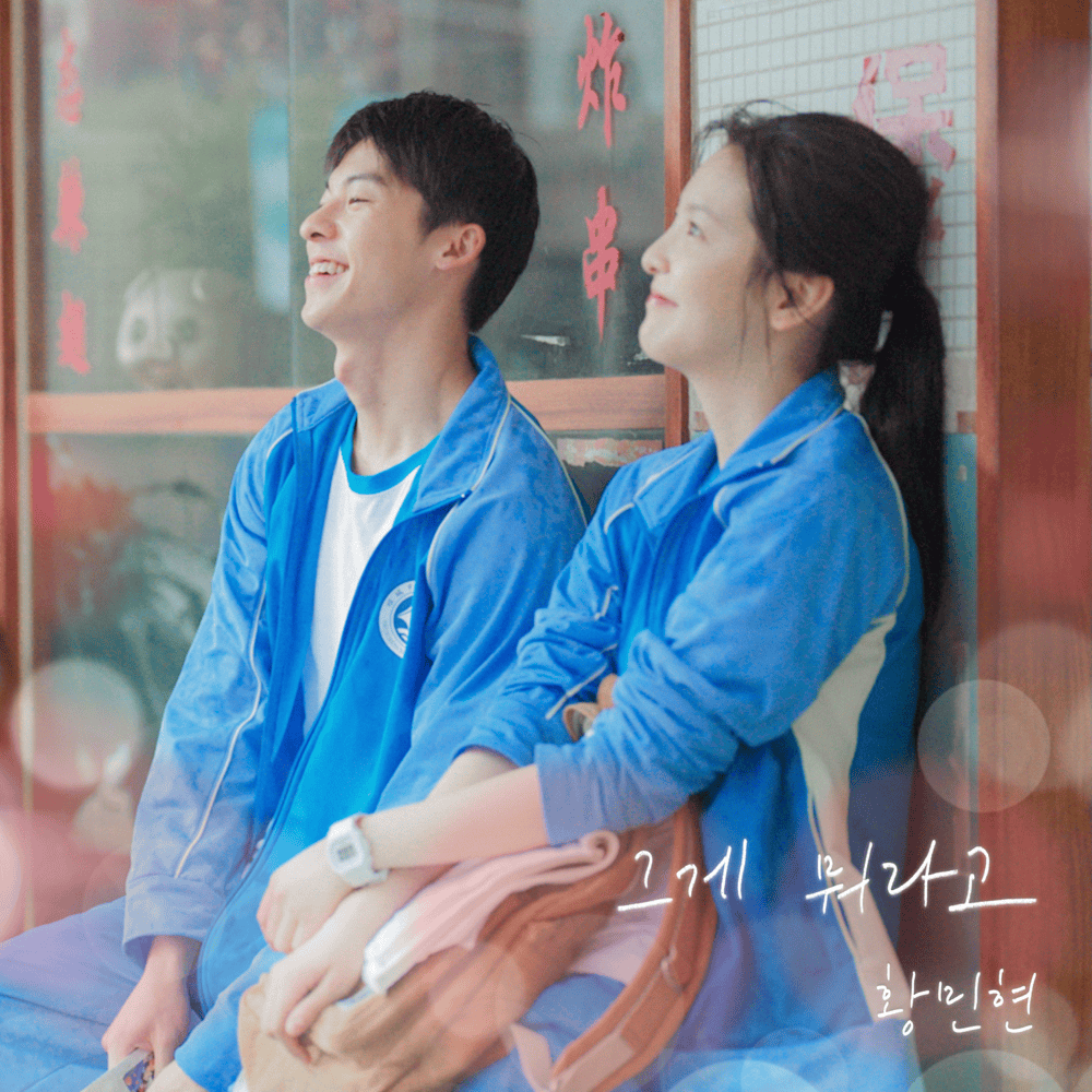 그게 뭐라고 (여름날 우리) [What Was That (My love)]