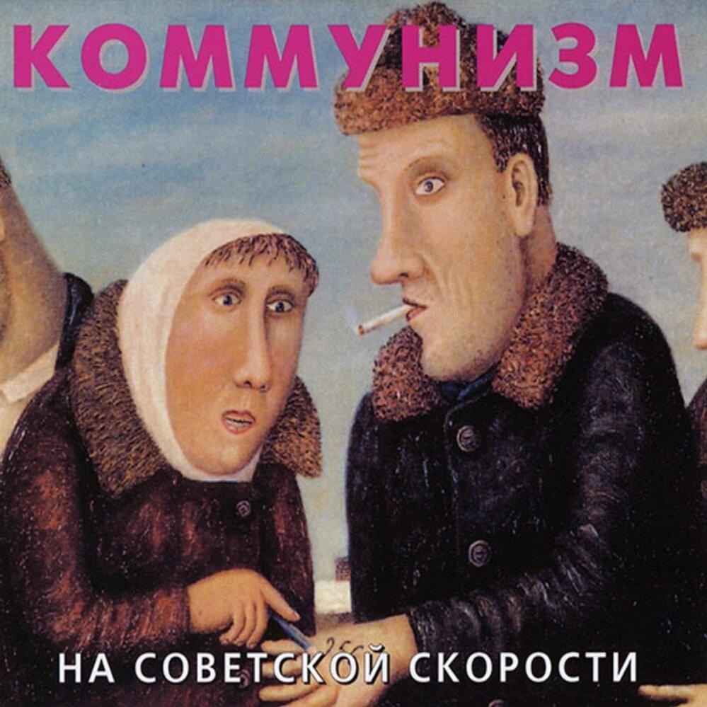 На советской скорости (On Soviet Speed)