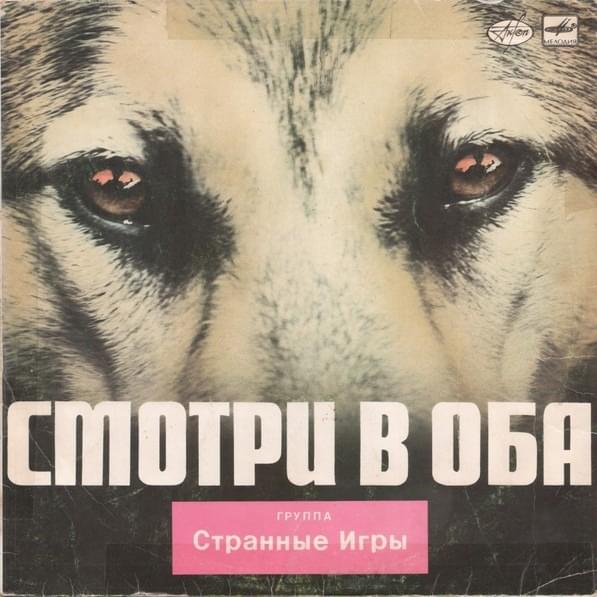 Смотри В Оба! (Look at Both Eyes!)