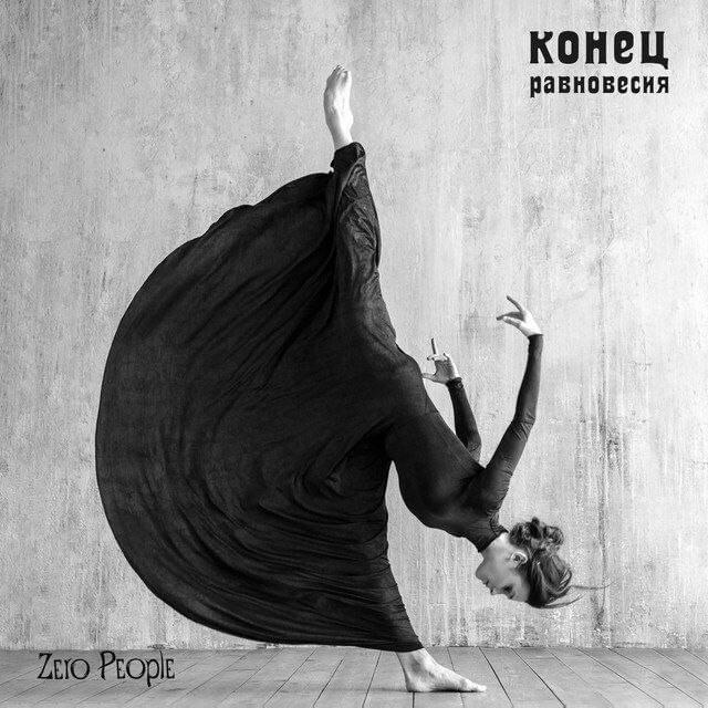 Конец равновесия (End Of Balance)