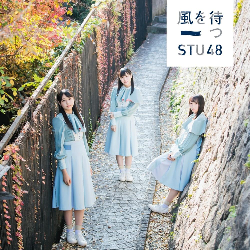 風を待つ (Kaze wo Matsu) - Type A
