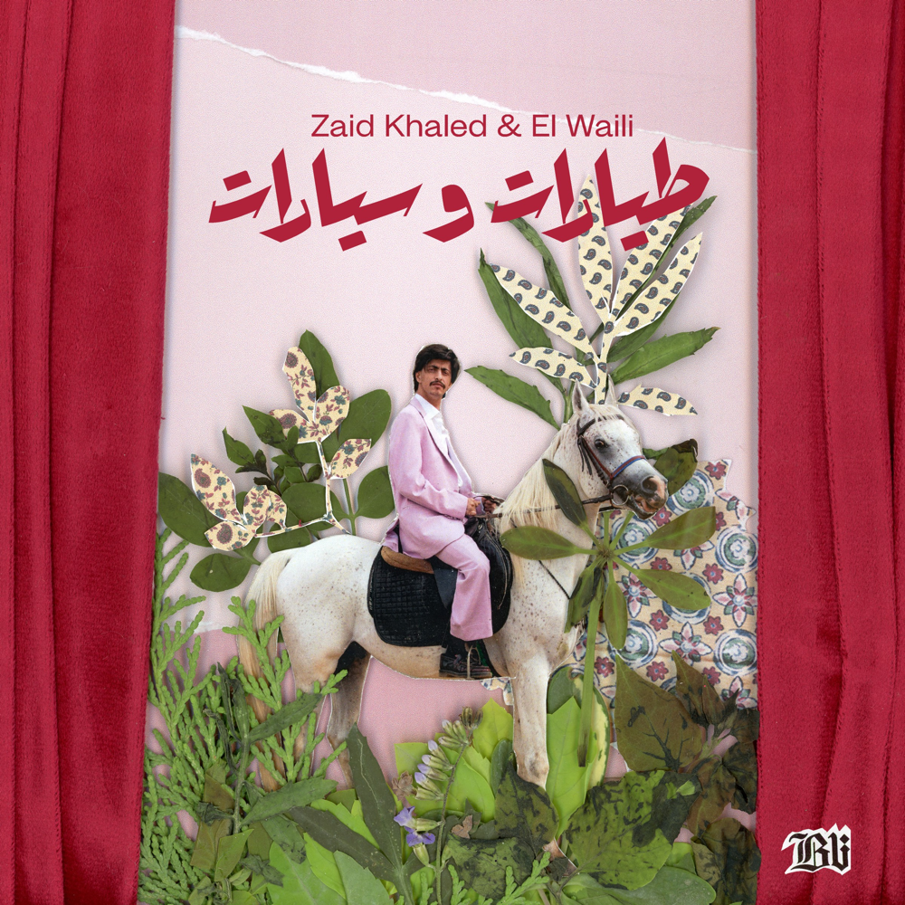 Tayarat O Sayarat - طيارات وسيارات