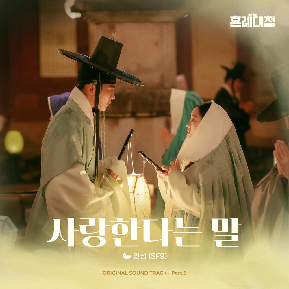 혼례대첩 (The Matchmakers) OST, Pt.3